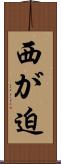 西が迫 Scroll