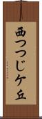 西つつじケ丘 Scroll