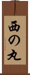 西の丸 Scroll