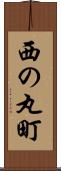 西の丸町 Scroll