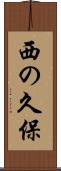 西の久保 Scroll