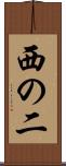 西の二 Scroll