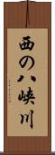 西の八峡川 Scroll