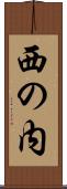 西の内 Scroll
