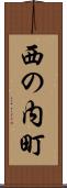 西の内町 Scroll