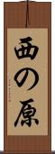 西の原 Scroll