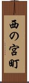 西の宮町 Scroll