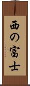西の富士 Scroll