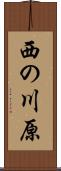 西の川原 Scroll