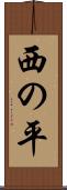 西の平 Scroll
