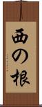 西の根 Scroll