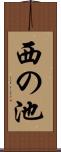 西の池 Scroll