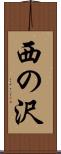 西の沢 Scroll