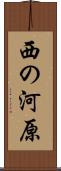 西の河原 Scroll