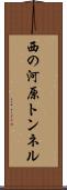 西の河原トンネル Scroll