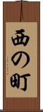西の町 Scroll