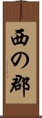 西の郡 Scroll
