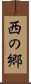 西の郷 Scroll