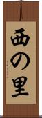 西の里 Scroll