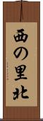 西の里北 Scroll