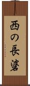 西の長碆 Scroll
