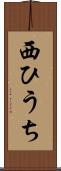 西ひうち Scroll