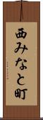 西みなと町 Scroll