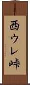 西ウレ峠 Scroll