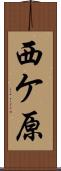 西ケ原 Scroll