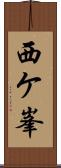 西ケ峯 Scroll