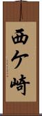 西ケ崎 Scroll