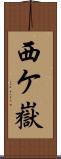 西ケ嶽 Scroll