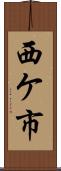 西ケ市 Scroll