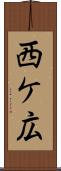 西ケ広 Scroll