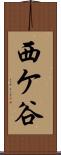 西ケ谷 Scroll