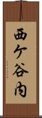 西ケ谷内 Scroll