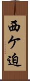西ケ迫 Scroll