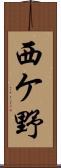 西ケ野 Scroll