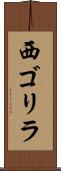 西ゴリラ Scroll