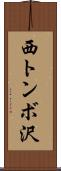 西トンボ沢 Scroll