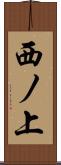 西ノ上 Scroll