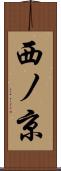 西ノ京 Scroll
