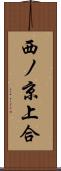 西ノ京上合 Scroll