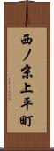 西ノ京上平町 Scroll