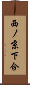 西ノ京下合 Scroll