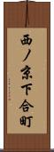 西ノ京下合町 Scroll