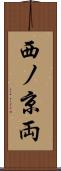 西ノ京両 Scroll