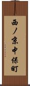 西ノ京中保町 Scroll