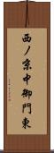 西ノ京中御門東 Scroll
