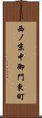 西ノ京中御門東町 Scroll